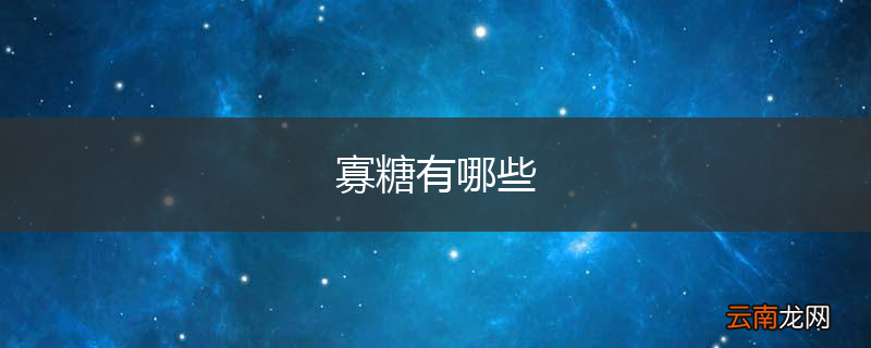 寡糖有哪些