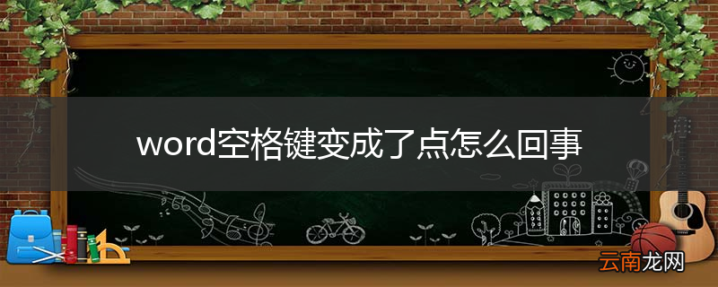 word空格键变成了点怎么回事