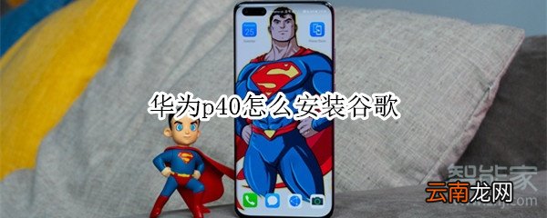 华为p40怎么安装谷歌
