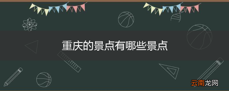重庆的景点有哪些景点