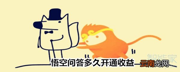 悟空问答多久开通收益