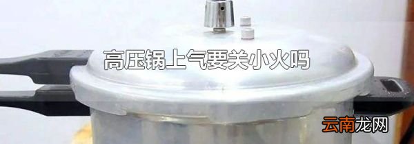 高压锅上气要关小火吗