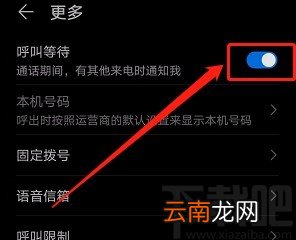 华为手机开启呼叫等待功能的方法