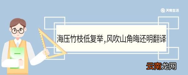 海压竹枝低复举风吹山角晦还明翻译 海压竹枝低复举风吹山角晦还明意思