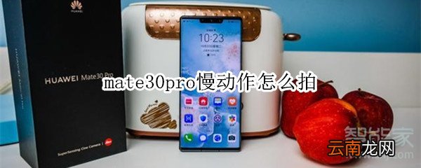 mate30pro慢动作怎么拍