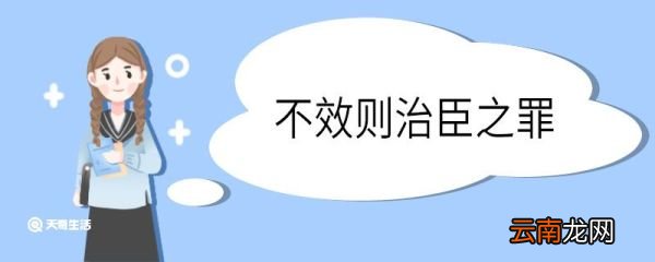 不效则治臣之罪的效是什么意思 不效则治臣之罪的效意思是什么