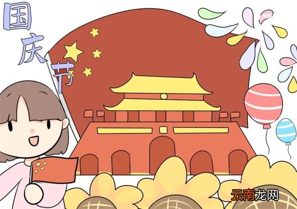 国庆节儿童简笔画 国庆节儿童简笔画简单