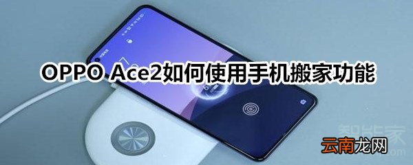 OPPO Ace2如何使用手机搬家功能