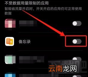 华为手机阻止备忘录在后台使用移动数据的方法