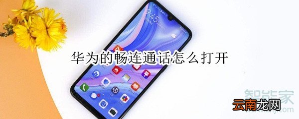 华为的畅连通话怎么打开