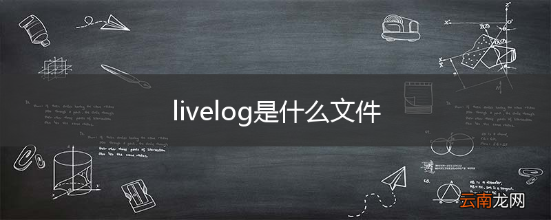 livelog是什么文件