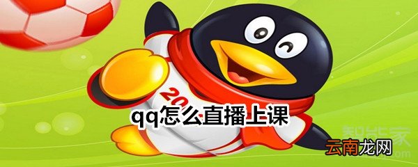 qq怎么直播上课