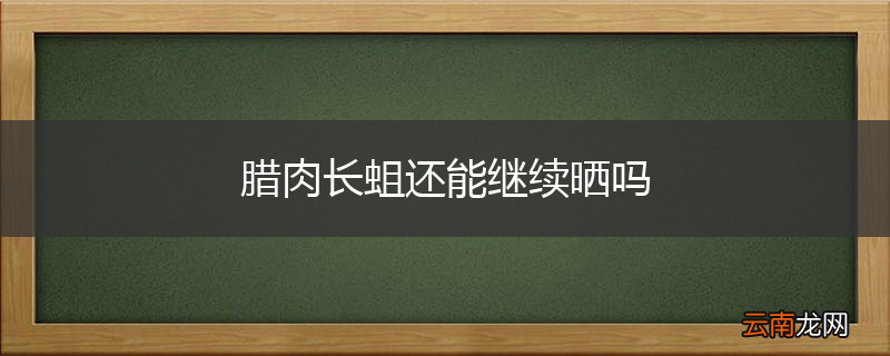 腊肉长蛆还能继续晒吗