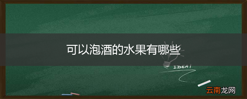 可以泡酒的水果有哪些