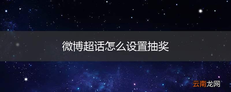 微博超话怎么设置抽奖
