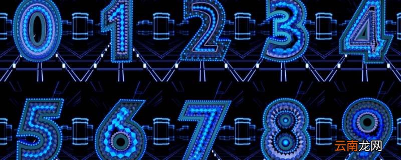 十盯开是什么数字