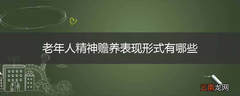 老年人精神赡养表现形式有哪些