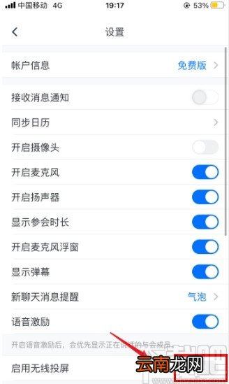 腾讯会议app开启无线投屏功能的方法