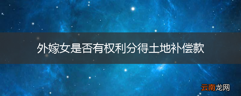 外嫁女是否有权利分得土地补偿款