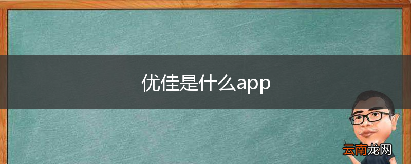 优佳是什么app