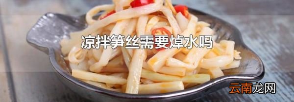 凉拌笋丝需要焯水吗