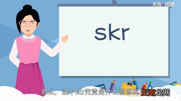 Skr是什么意思