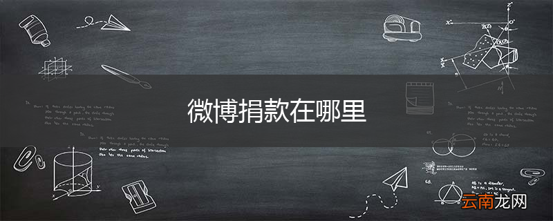 微博捐款在哪里