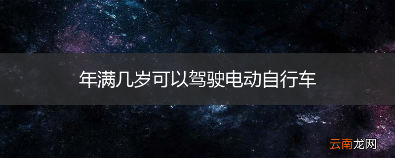 年满几岁可以驾驶电动自行车