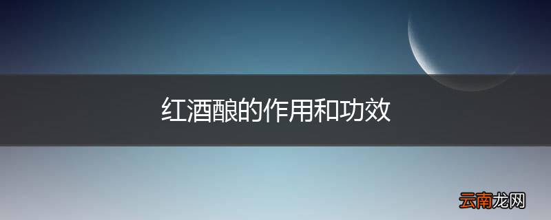 红酒酿的作用和功效