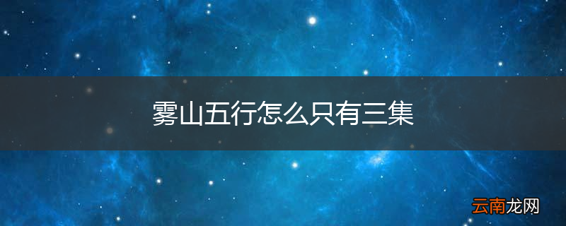 雾山五行怎么只有三集