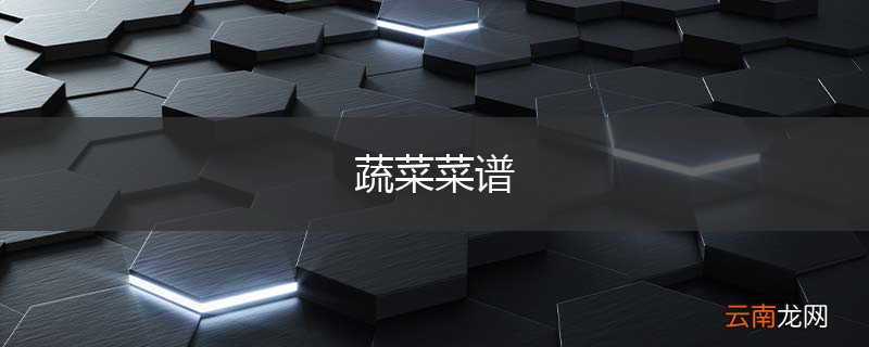 蔬菜菜谱