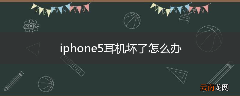 iphone5耳机坏了怎么办