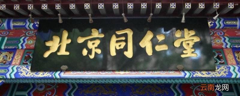 青源堂怎么说是同仁堂