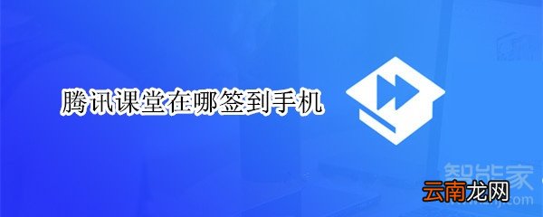 腾讯课堂在哪签到手机