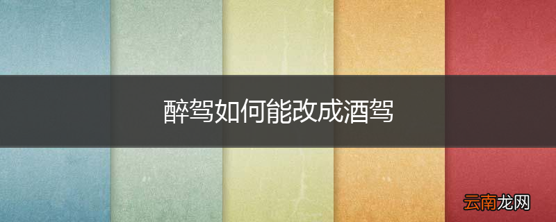 醉驾如何能改成酒驾