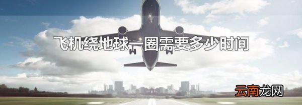 飞机绕地球一圈需要多少时间