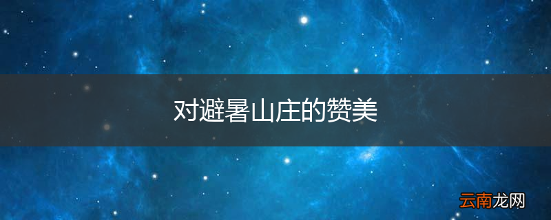 对避暑山庄的赞美