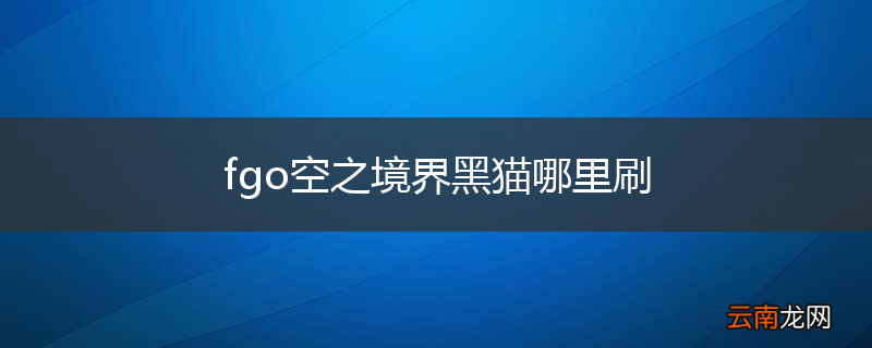fgo空之境界黑猫哪里刷