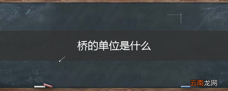 桥的单位是什么