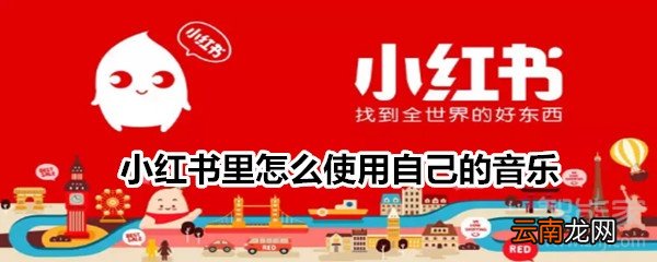 小红书里怎么使用自己的音乐