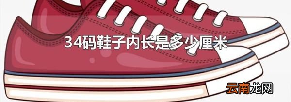 34码鞋子内长是多少厘米