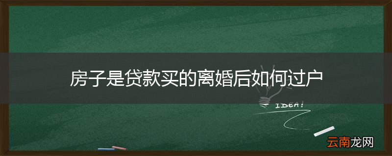 房子是贷款买的离婚后如何过户