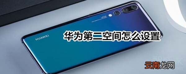 华为第二空间怎么设置