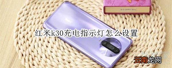 红米k30充电指示灯怎么设置