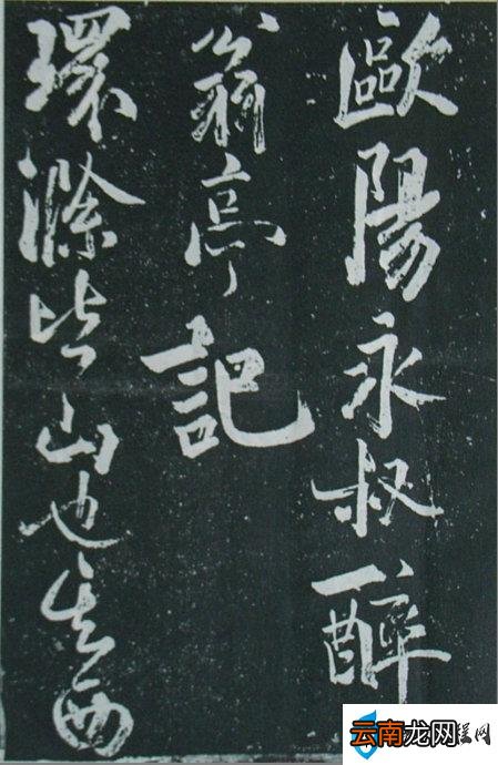 苏轼书法醉翁亭记带译文 北宋苏轼草书《醉翁亭记》全文