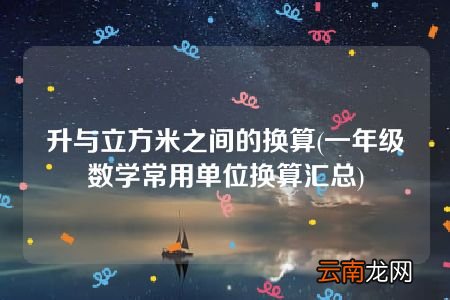 一年级数学常用单位换算汇总 升与立方米之间的换算