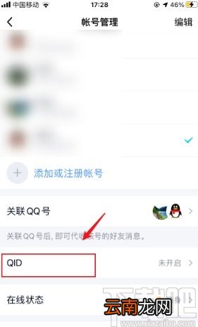 手机qq设置QID的操作方法