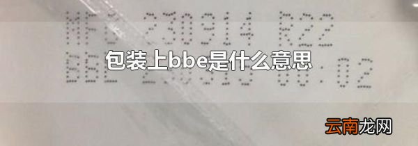 包装上bbe是什么意思