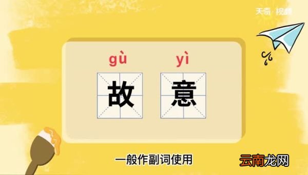 故意的意思 故意什么意思