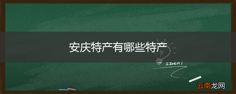 安庆特产有哪些特产